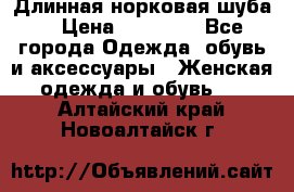 Длинная норковая шуба  › Цена ­ 35 000 - Все города Одежда, обувь и аксессуары » Женская одежда и обувь   . Алтайский край,Новоалтайск г.